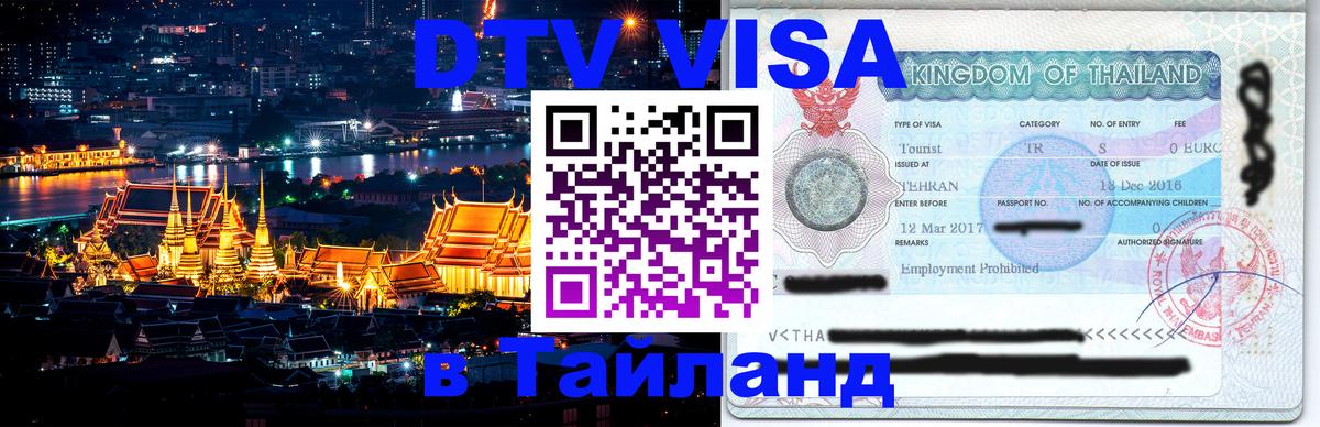 ДТВ виза в Таиланд Норильск 