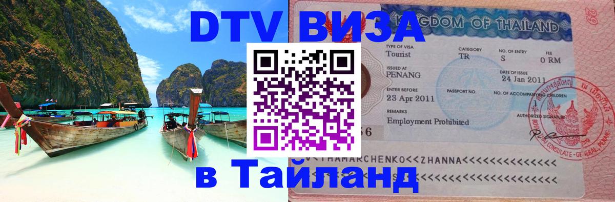 DTV Visa Thailand — прайс и условия, виза без дополнительных документов - Норильск 