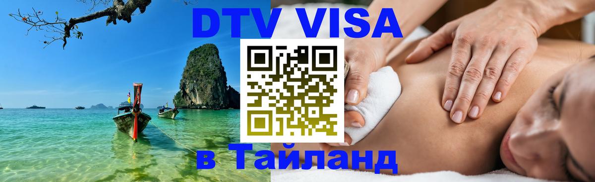 Долгосрочная виза DTV в Тайланд Норильск 
